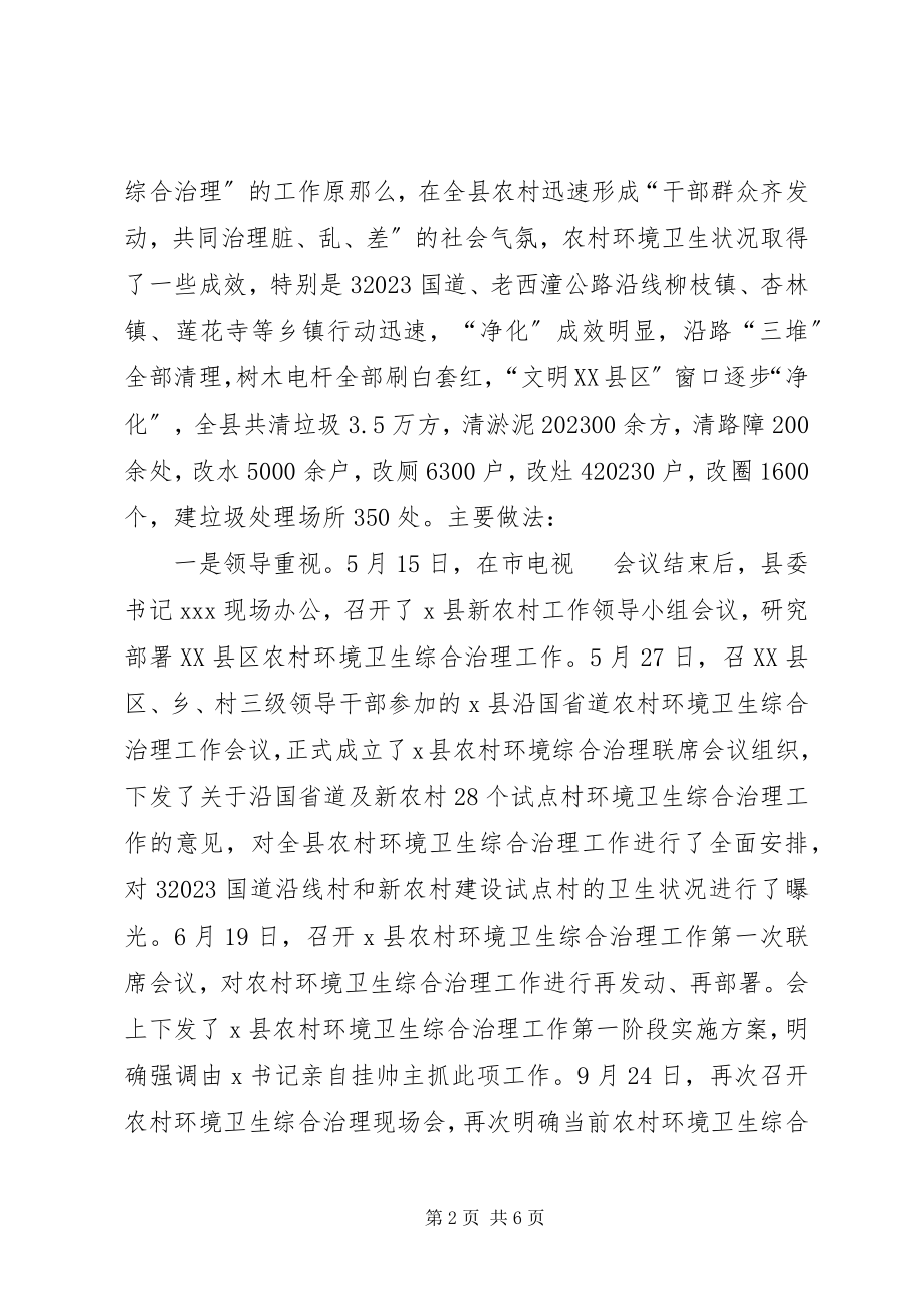 2023年X县农村环境卫生综合治理工作总结新编.docx_第2页