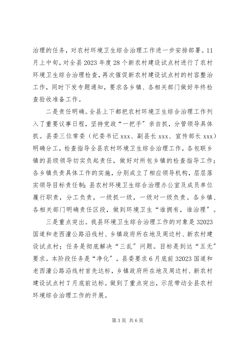 2023年X县农村环境卫生综合治理工作总结新编.docx_第3页