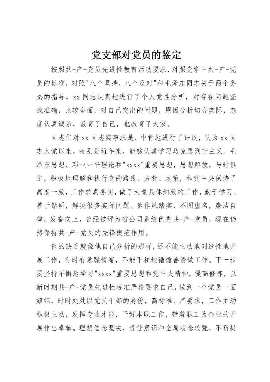 2023年党支部对党员的鉴定.docx_第1页