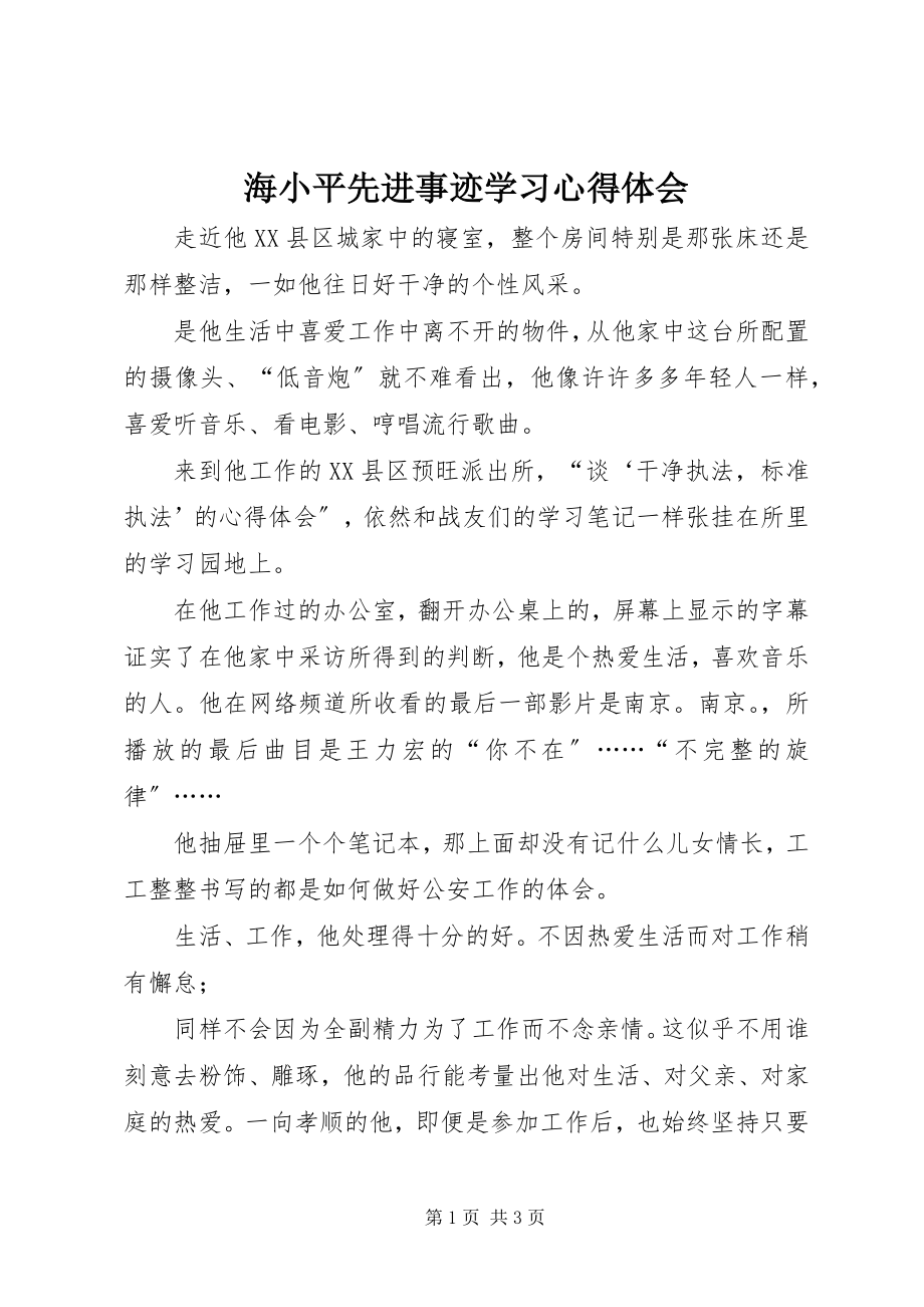 2023年海小平先进事迹学习心得体会.docx_第1页