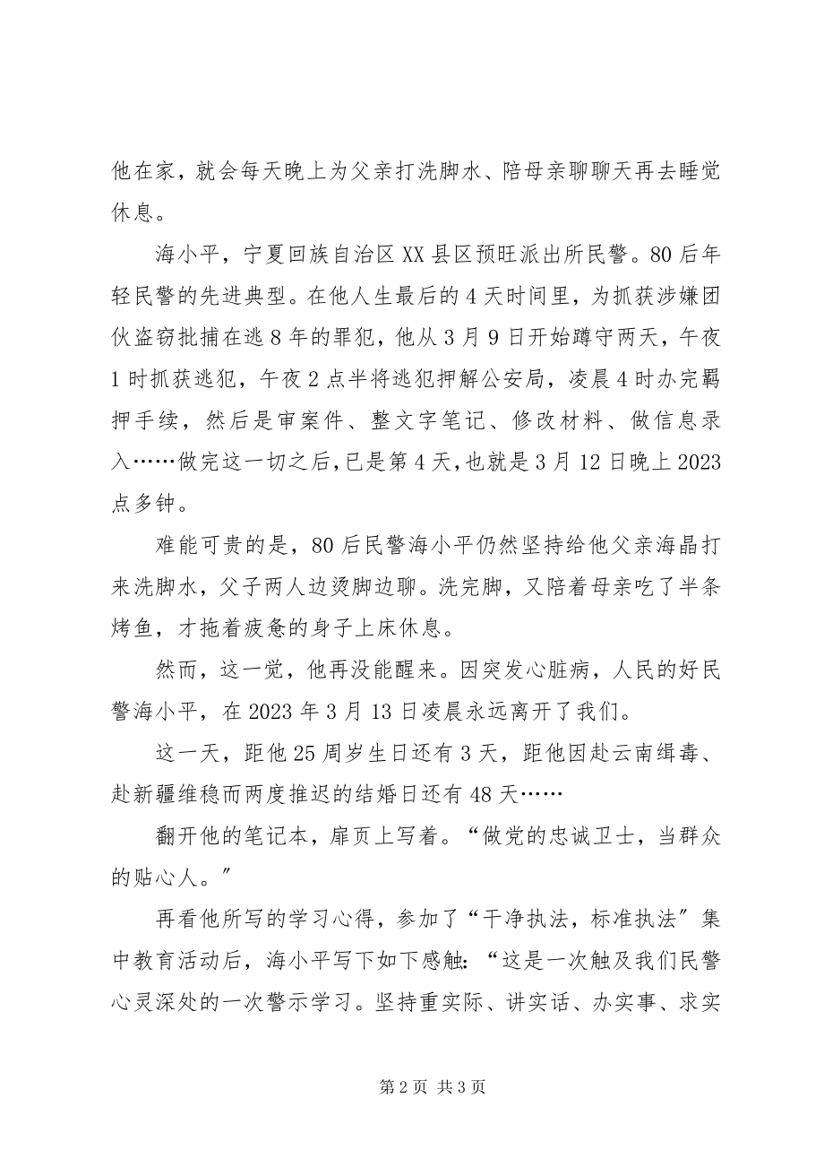 2023年海小平先进事迹学习心得体会.docx_第2页