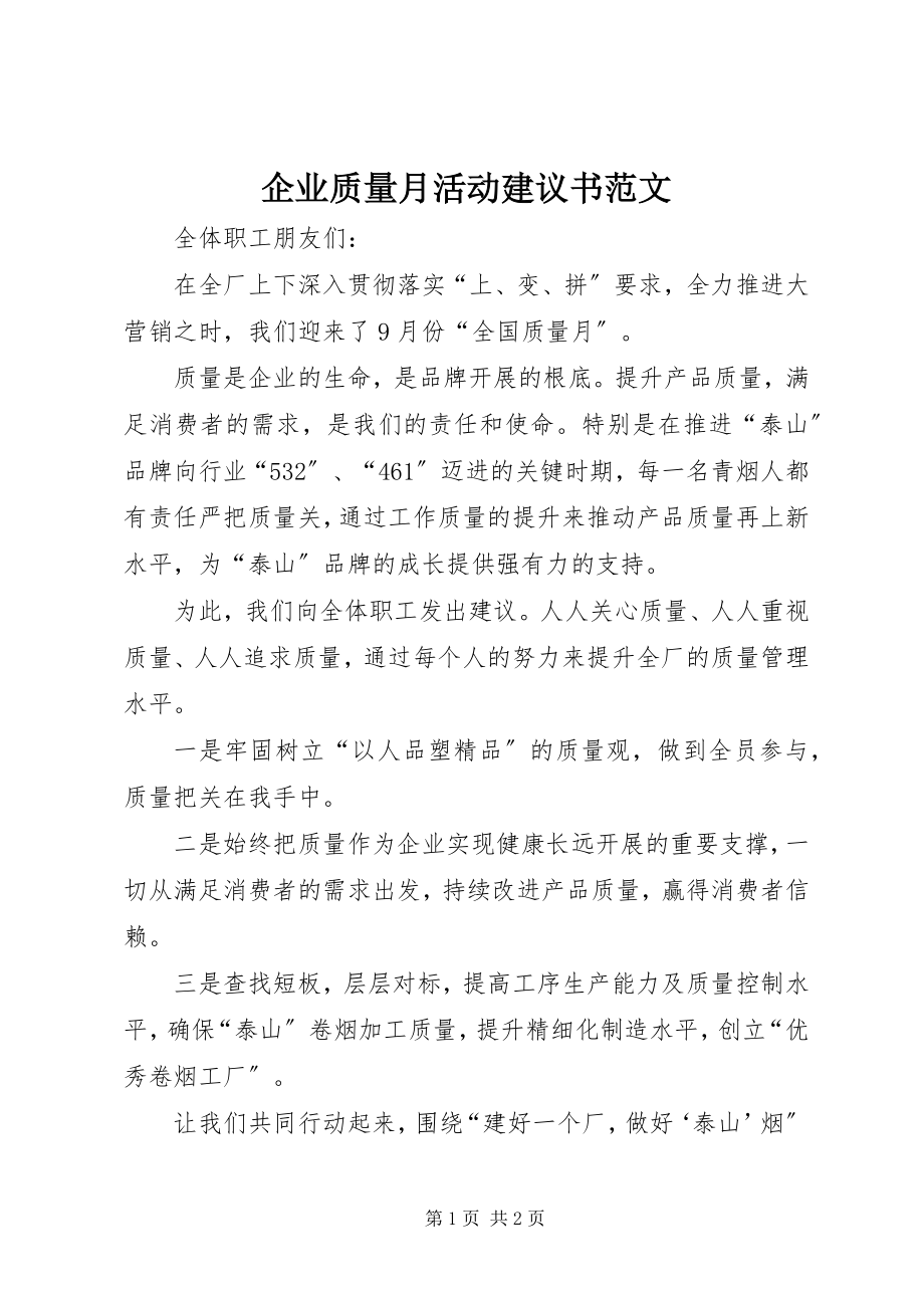 2023年企业质量月活动倡议书.docx_第1页