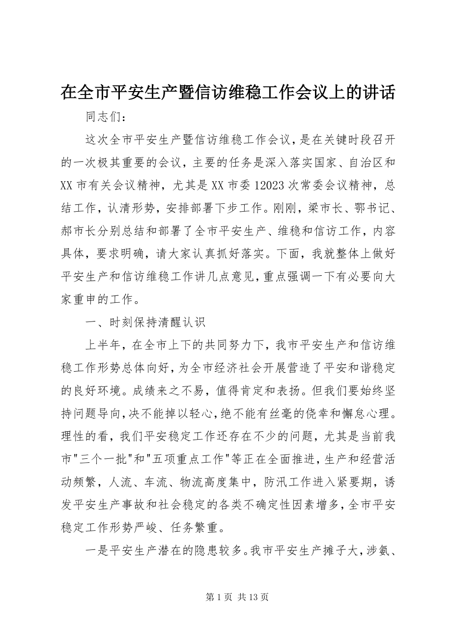 2023年在全市安全生产暨信访维稳工作会议上的致辞.docx_第1页