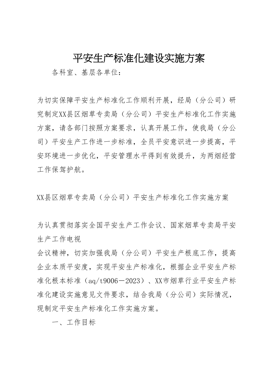 2023年安全生产标准化建设实施方案.doc_第1页