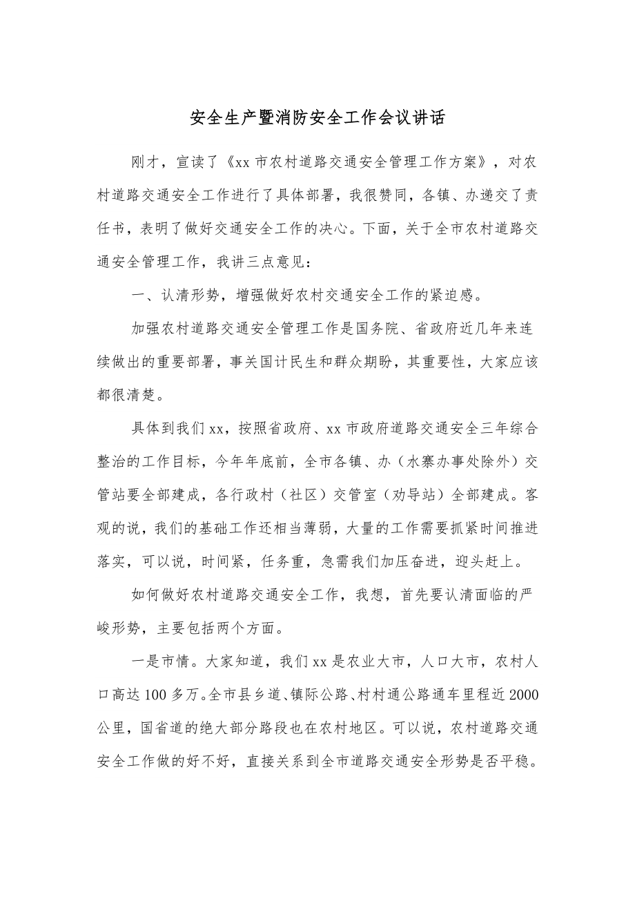 安全生产暨消防安全工作会议讲话.docx_第1页