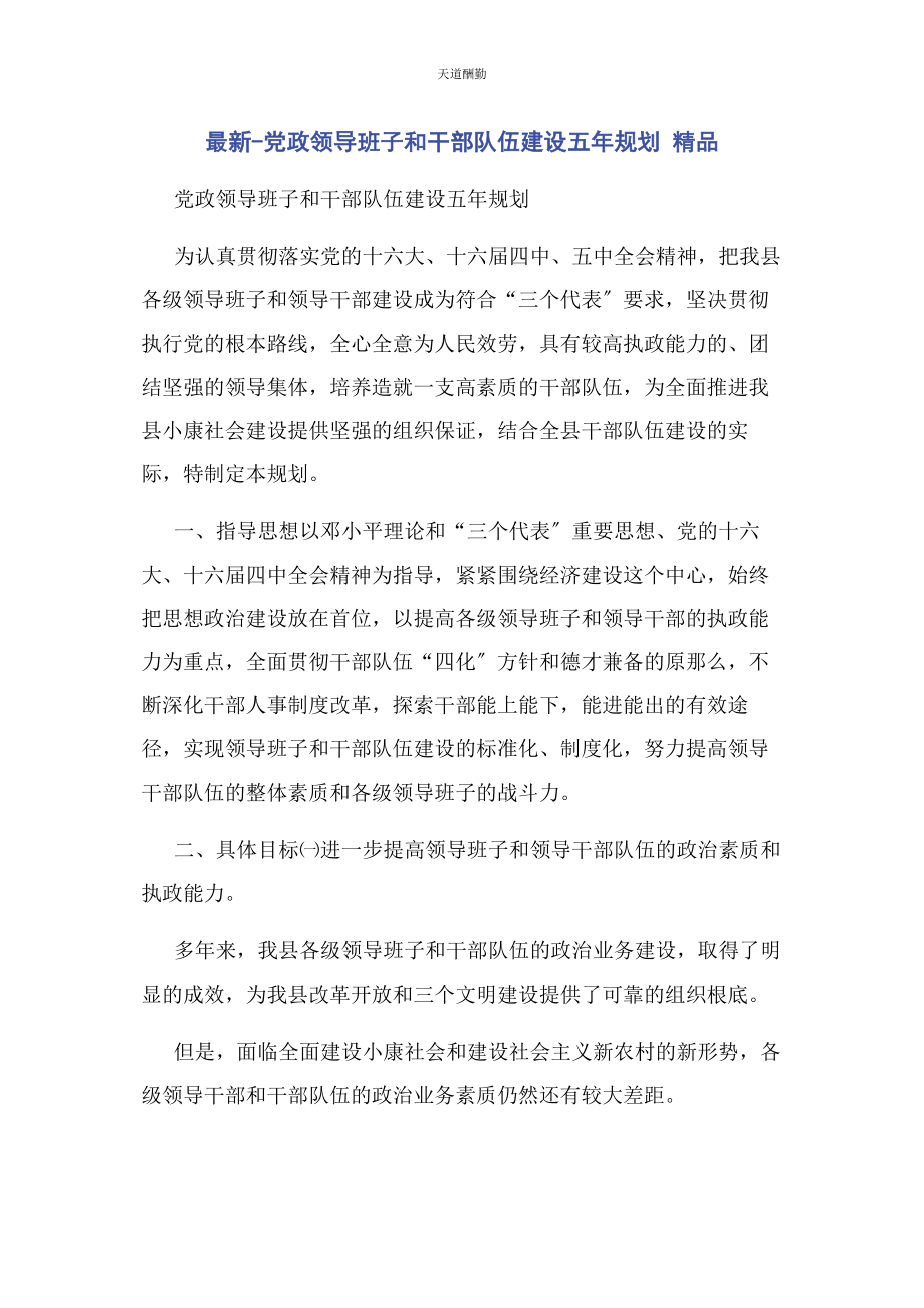 2023年党政领导班子和干部队伍建设五年规划 精品.docx_第1页