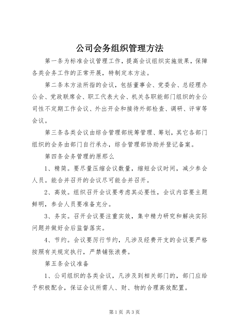 2023年公司会务组织管理办法.docx_第1页