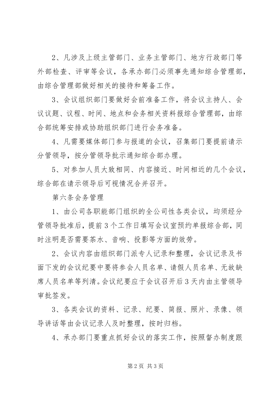 2023年公司会务组织管理办法.docx_第2页