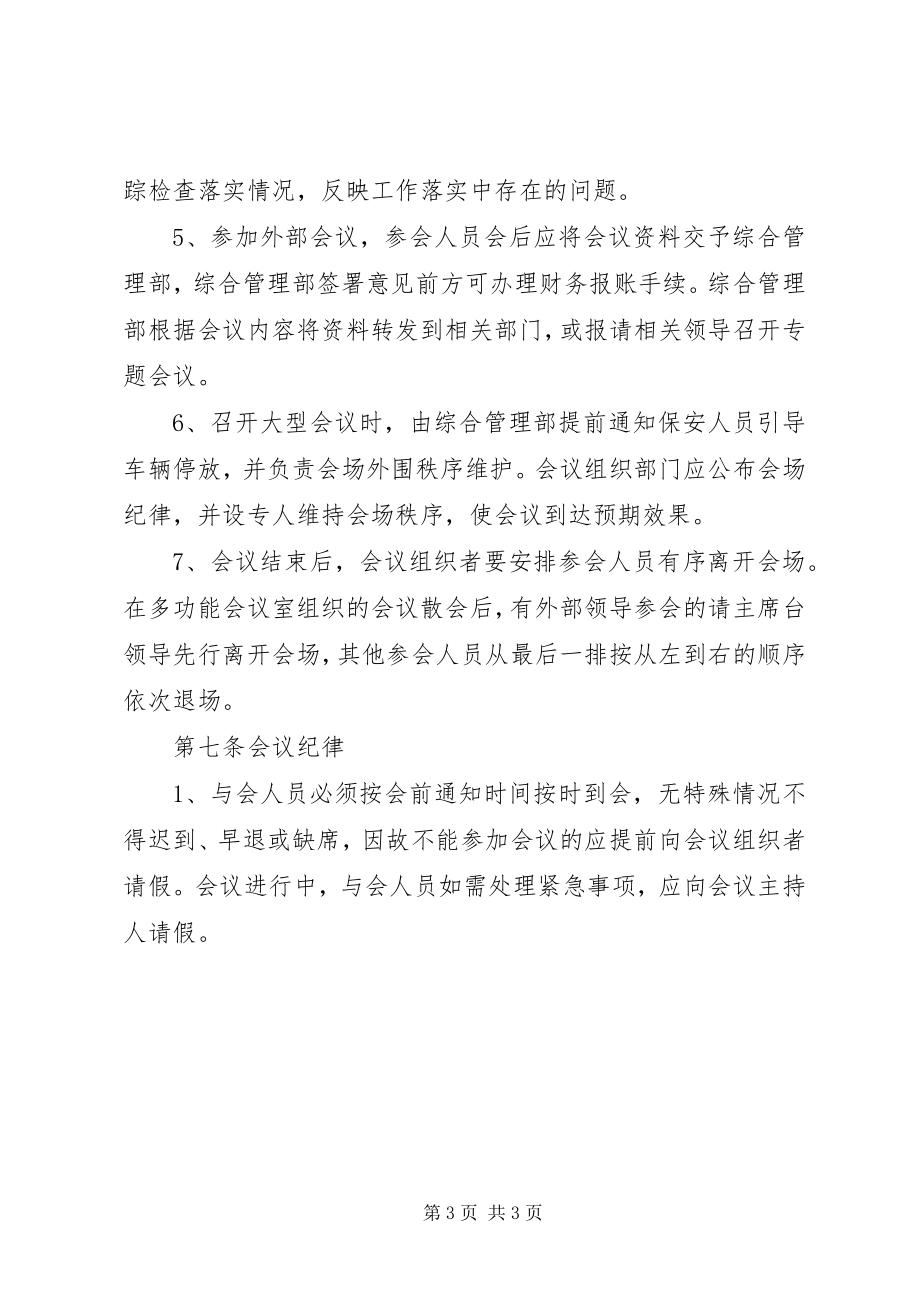 2023年公司会务组织管理办法.docx_第3页