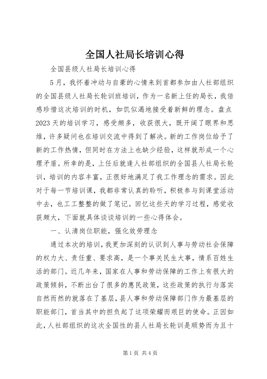 2023年全国人社局长培训心得.docx_第1页