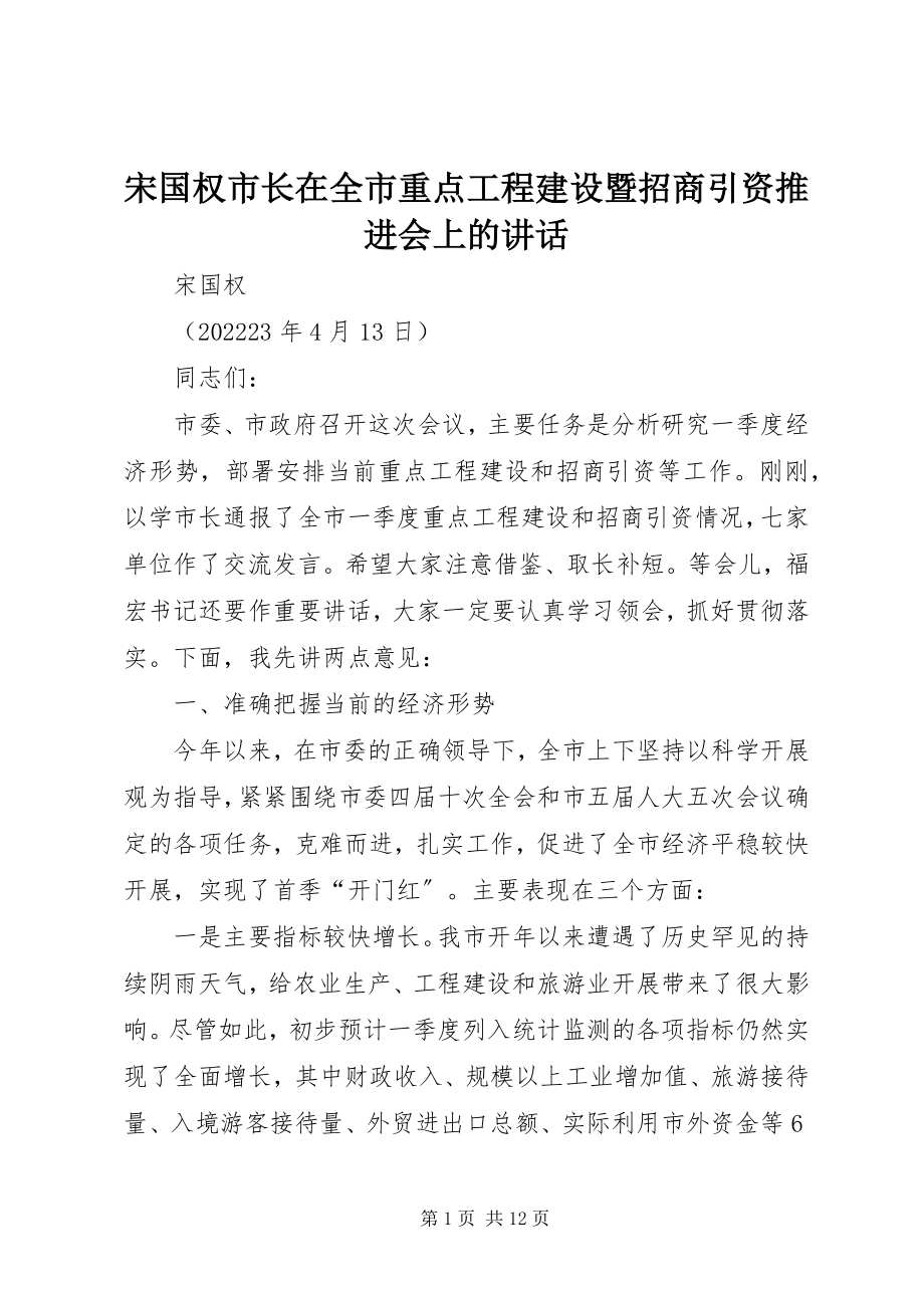 2023年宋国权市长在全市重点项目建设暨招商引资推进会上的致辞.docx_第1页