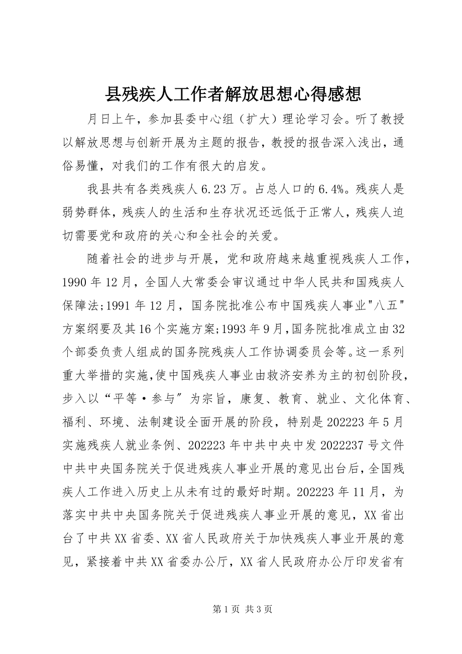 2023年县残疾人工作者解放思想心得感想.docx_第1页