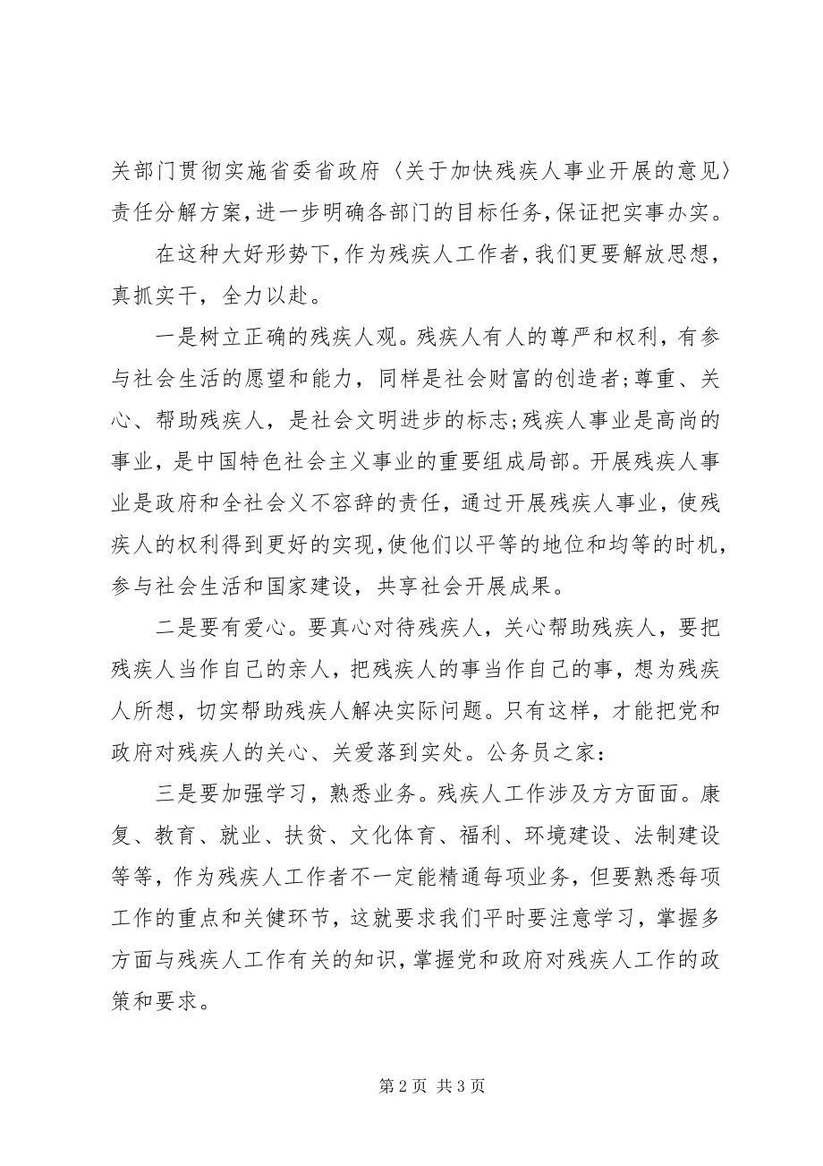 2023年县残疾人工作者解放思想心得感想.docx_第2页