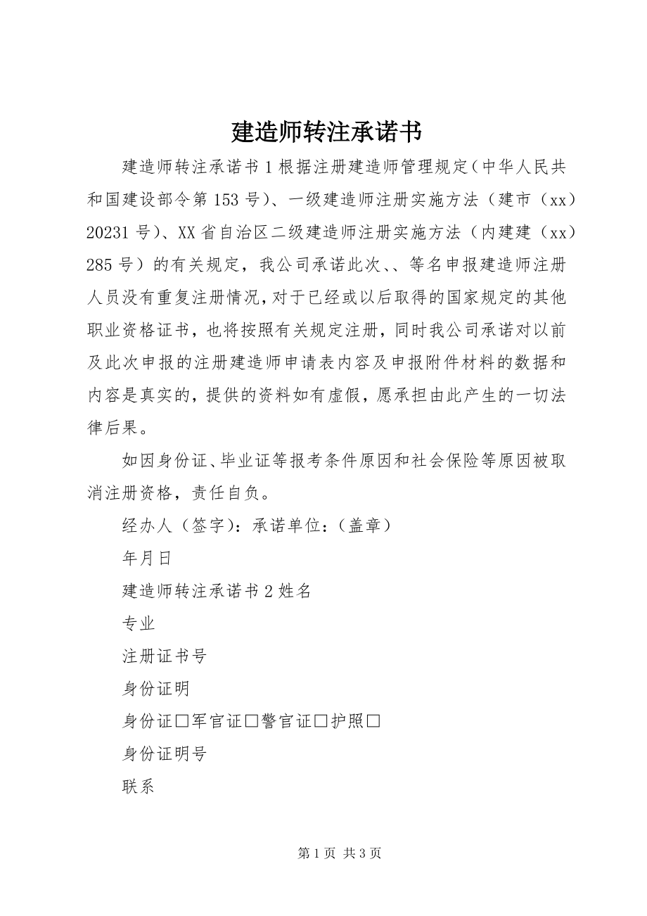 2023年建造师转注承诺书.docx_第1页