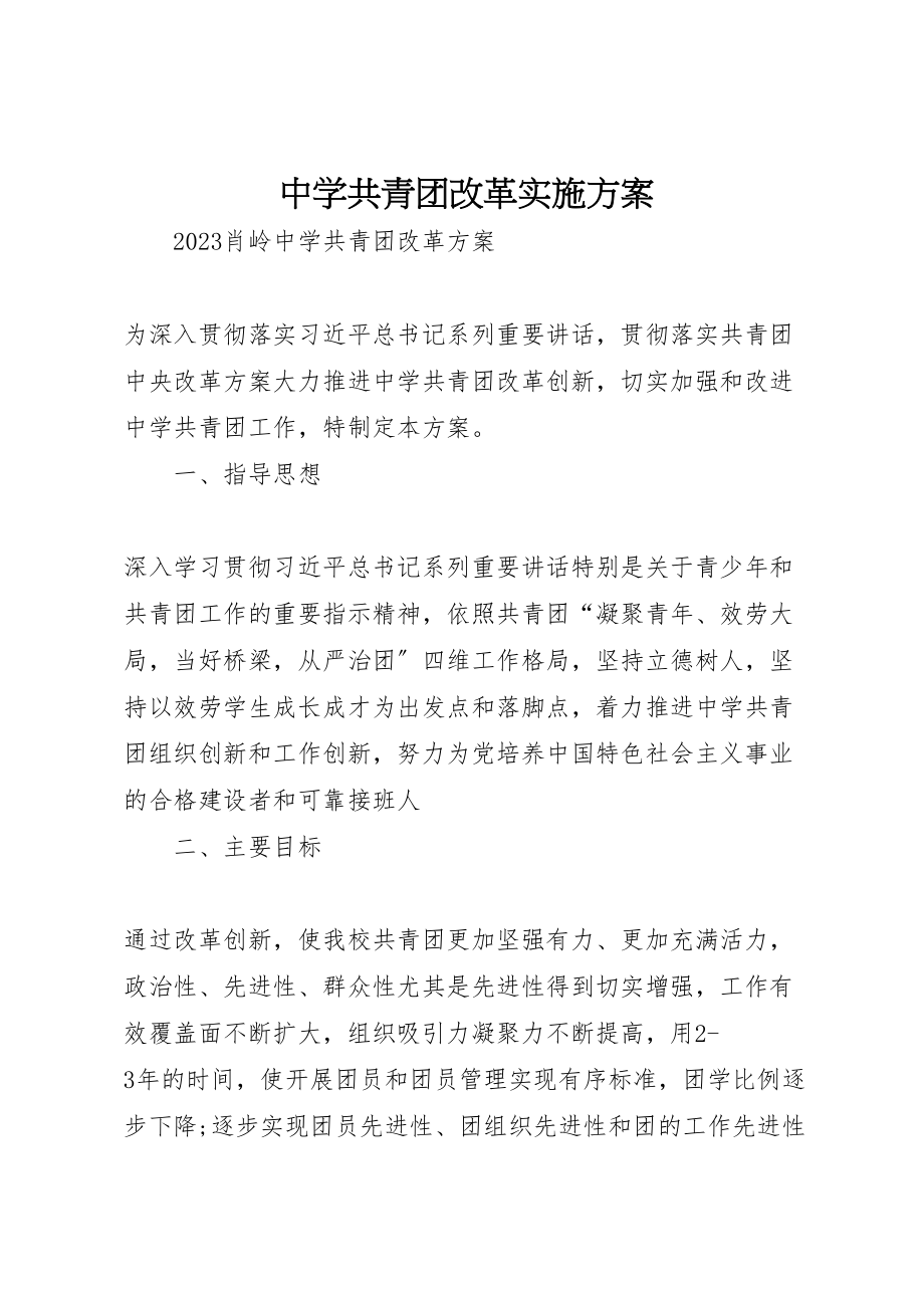 2023年中学共青团改革实施方案 2.doc_第1页