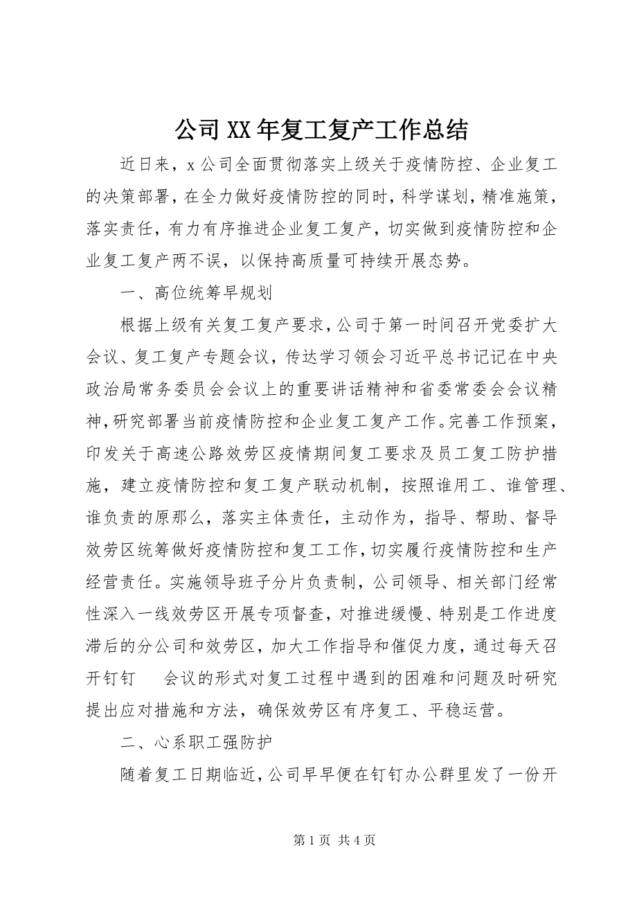 2023年公司某年复工复产工作总结.docx_第1页