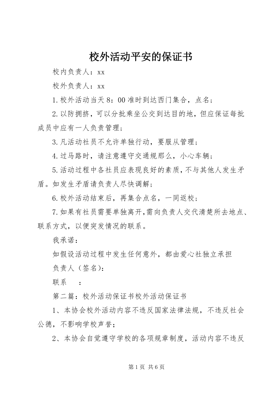 2023年校外活动安全的保证书.docx_第1页