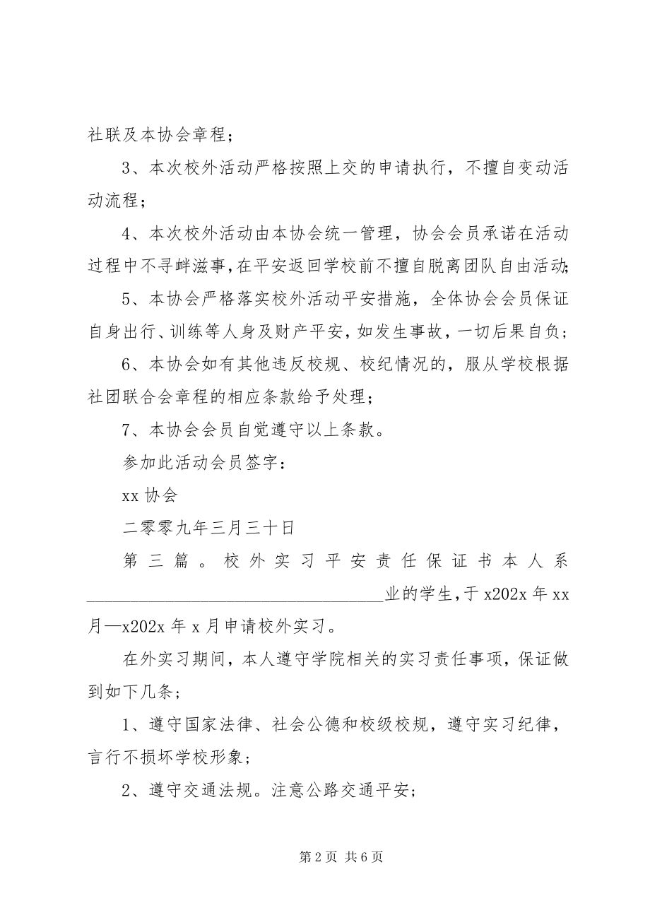 2023年校外活动安全的保证书.docx_第2页