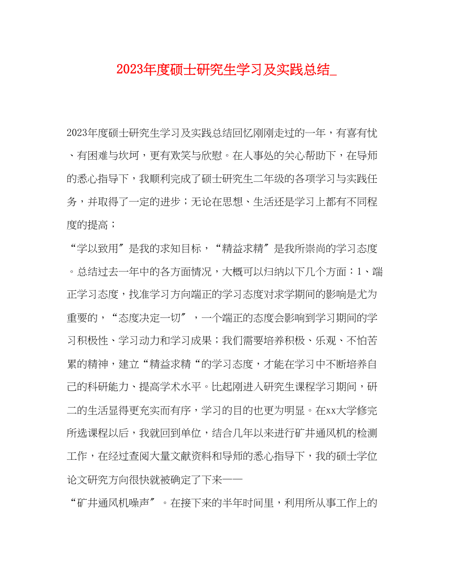 2023年度硕士研究生学习及实践总结.docx_第1页