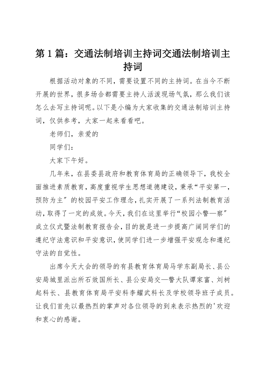 2023年第1篇交通法制培训主持词交通法制培训主持词新编.docx_第1页