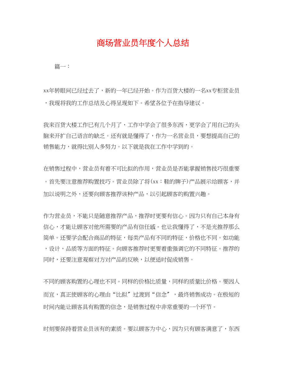 2023年商场营业员度个人总结.docx_第1页