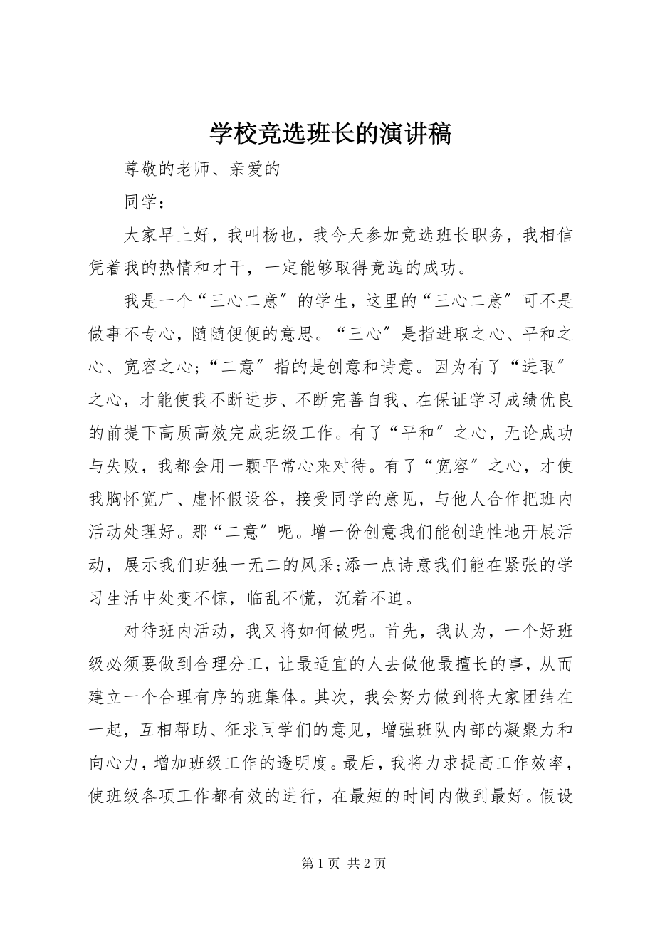 2023年学校竞选班长的演讲稿.docx_第1页