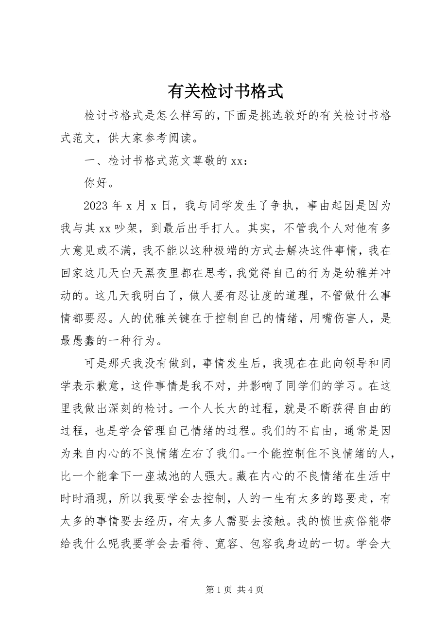 2023年有关检讨书格式.docx_第1页