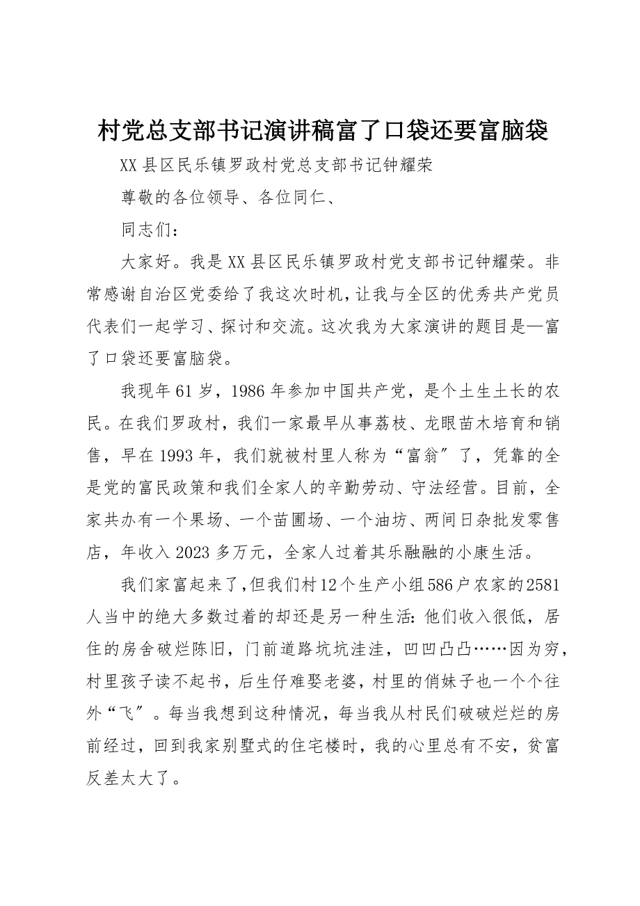 2023年村党总支部书记演讲稿富了口袋还要富脑袋新编.docx_第1页