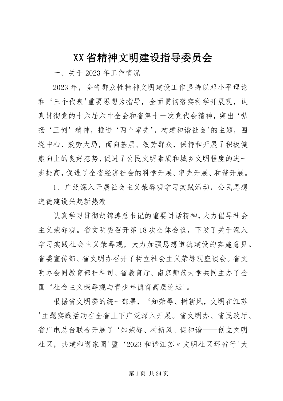 2023年XX省精神文明建设指导委员会新编.docx_第1页