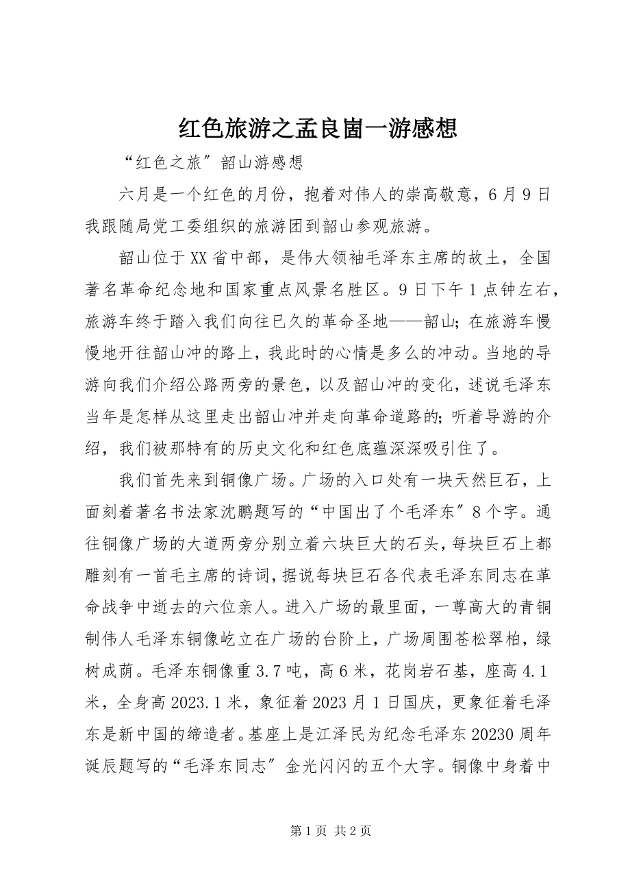 2023年红色旅游之孟良崮一游感想.docx_第1页