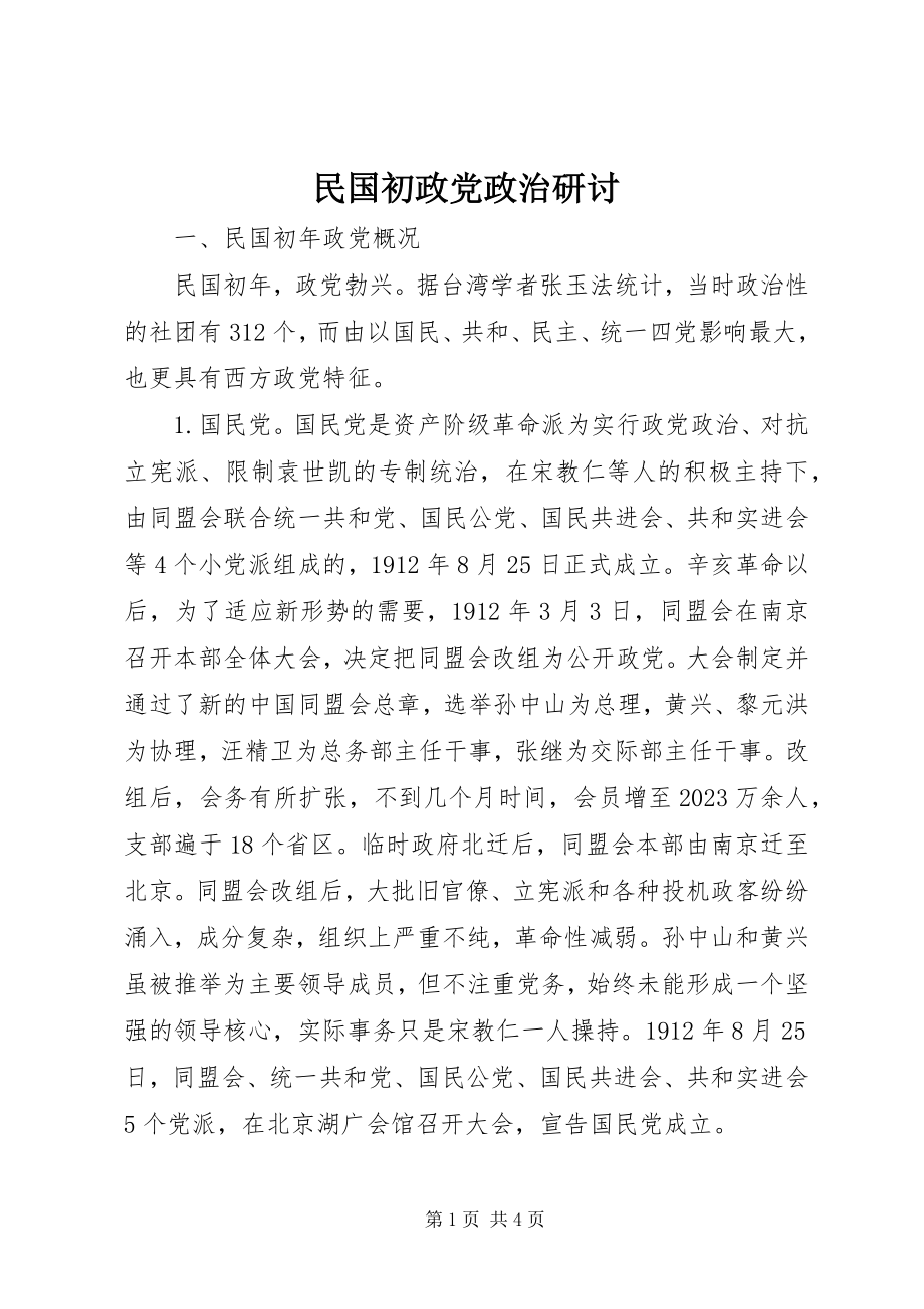 2023年民国初政党政治研讨.docx_第1页