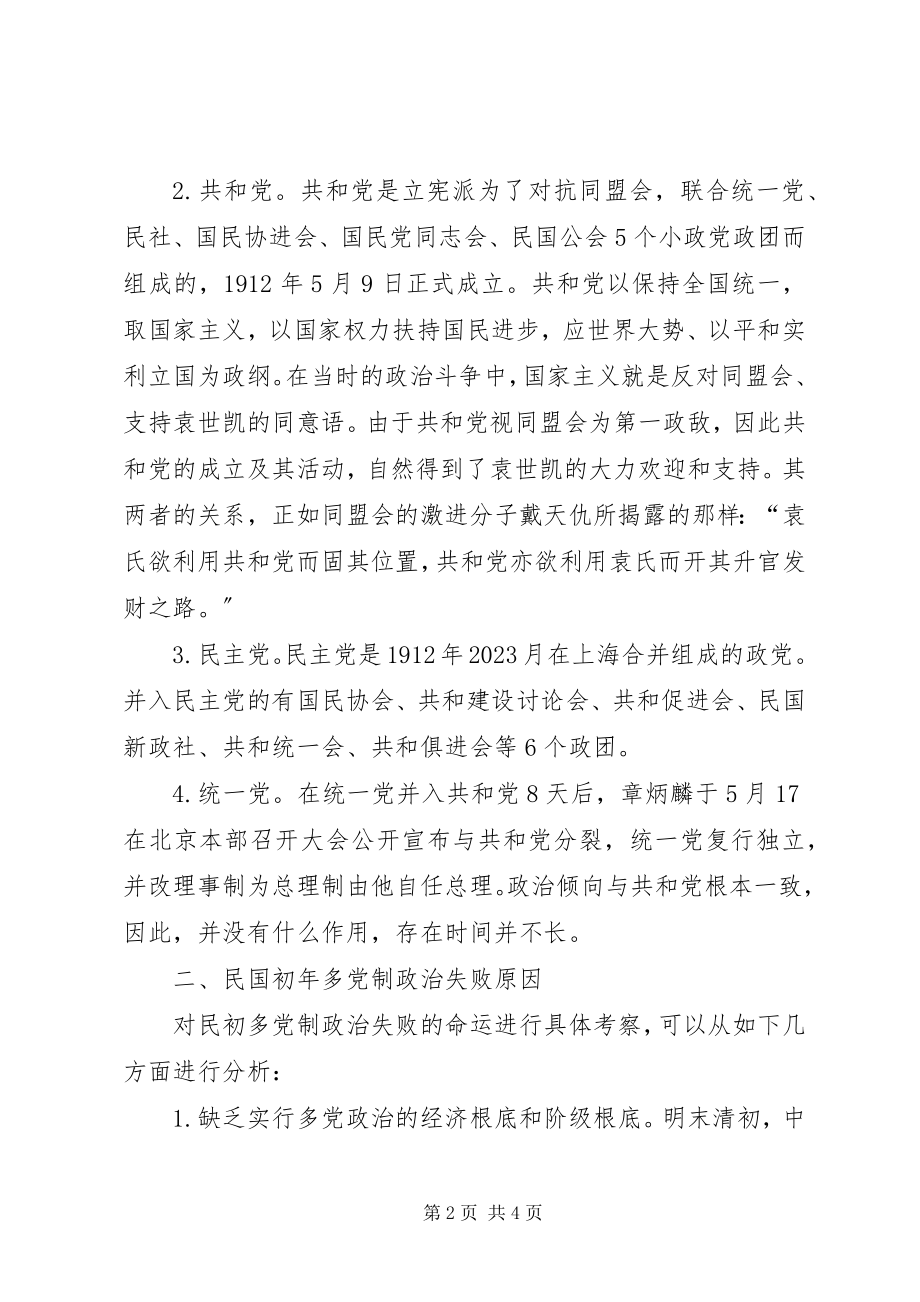 2023年民国初政党政治研讨.docx_第2页