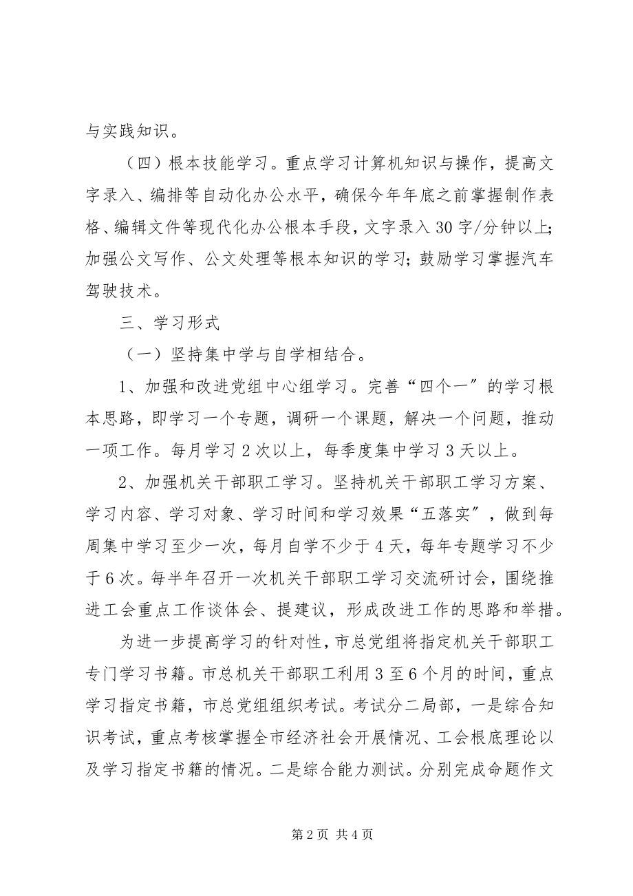 2023年总工会加强干部职工学习意见.docx_第2页