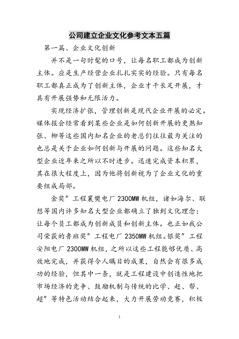 2023年公司建立企业文化参考文本五篇范文.doc_第1页