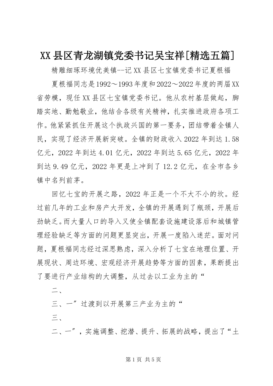 2023年XX县区青龙湖镇党委书记吴宝祥精选五篇新编.docx_第1页