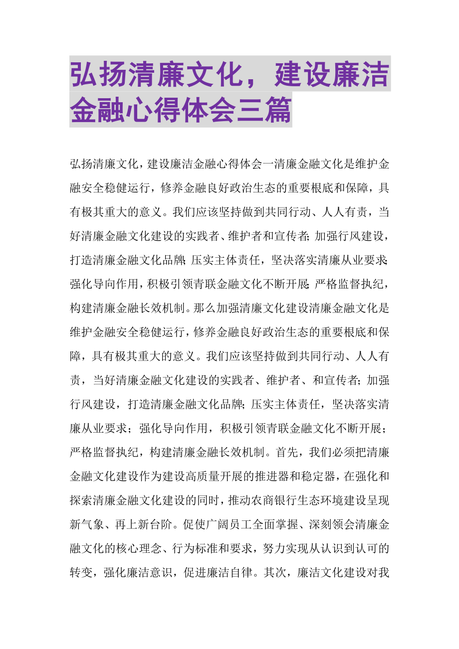 2023年弘扬清廉文化建设廉洁金融心得体会三篇.doc_第1页