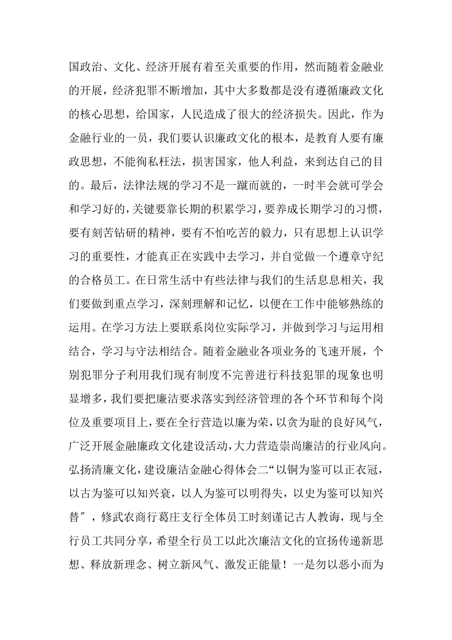 2023年弘扬清廉文化建设廉洁金融心得体会三篇.doc_第2页