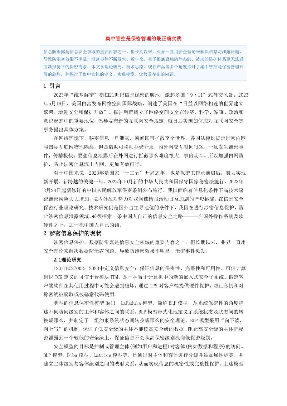 2023年集中管控是保密管理的最佳实践.doc_第1页