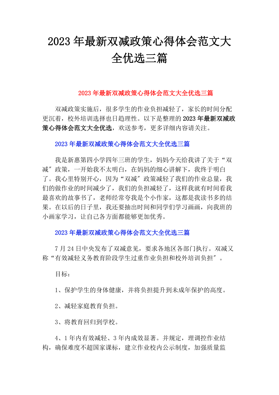 2023年双减政策心得体会大全优选3篇.docx_第1页