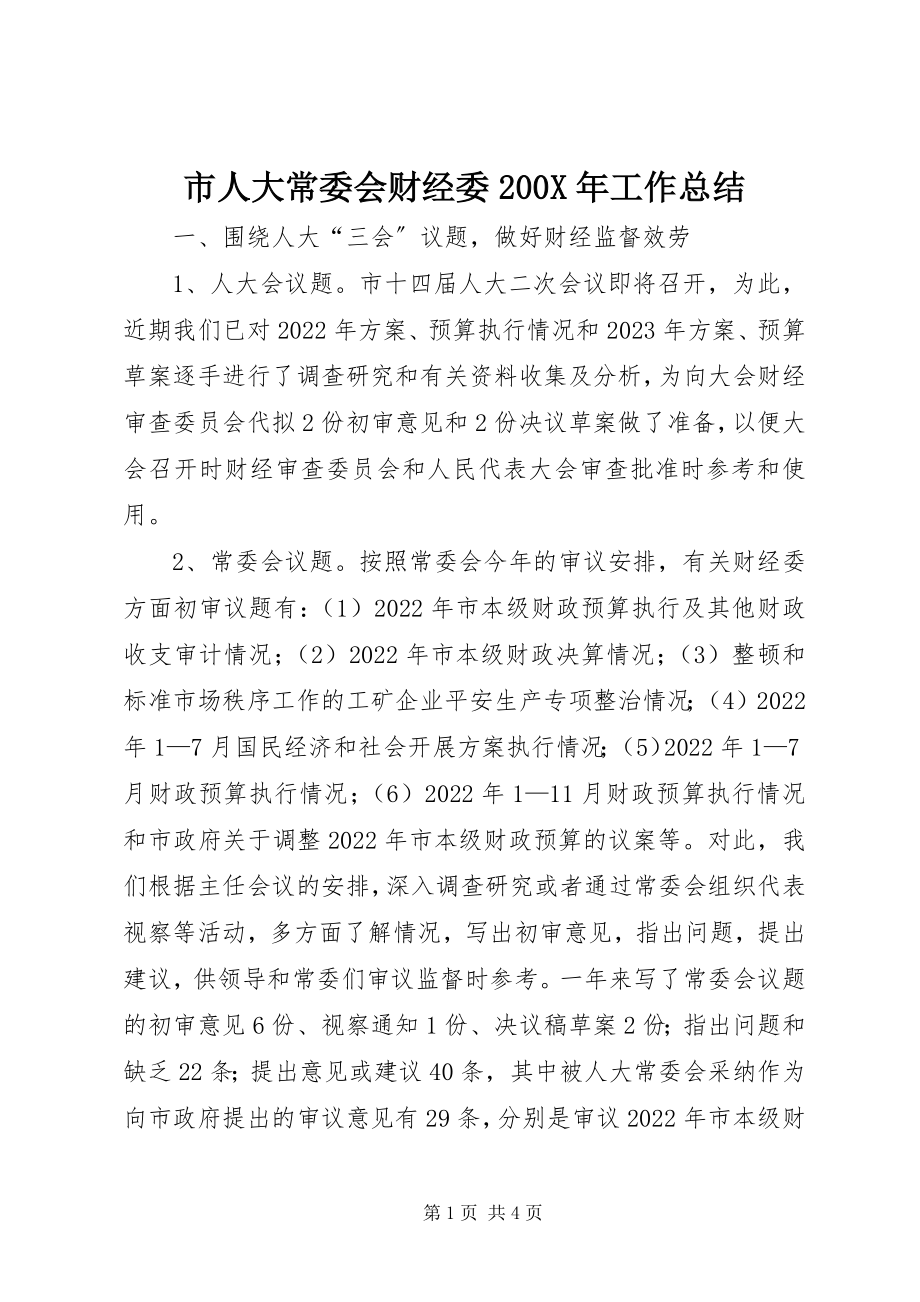 2023年市人大常委会财经委工作总结2.docx_第1页