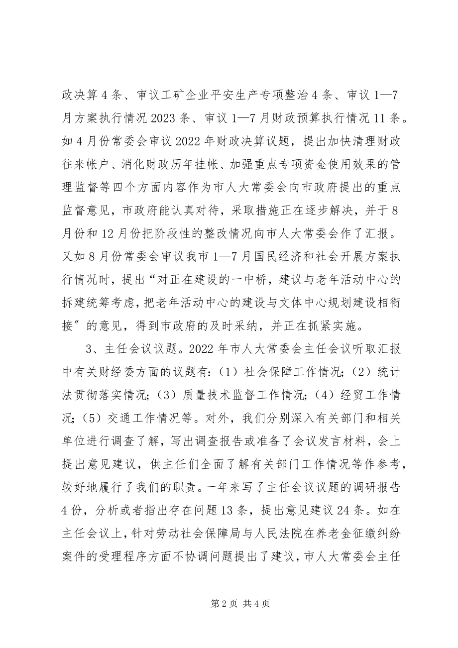 2023年市人大常委会财经委工作总结2.docx_第2页