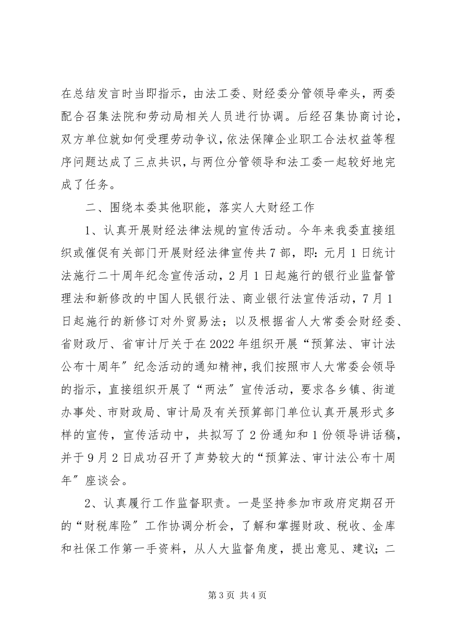 2023年市人大常委会财经委工作总结2.docx_第3页