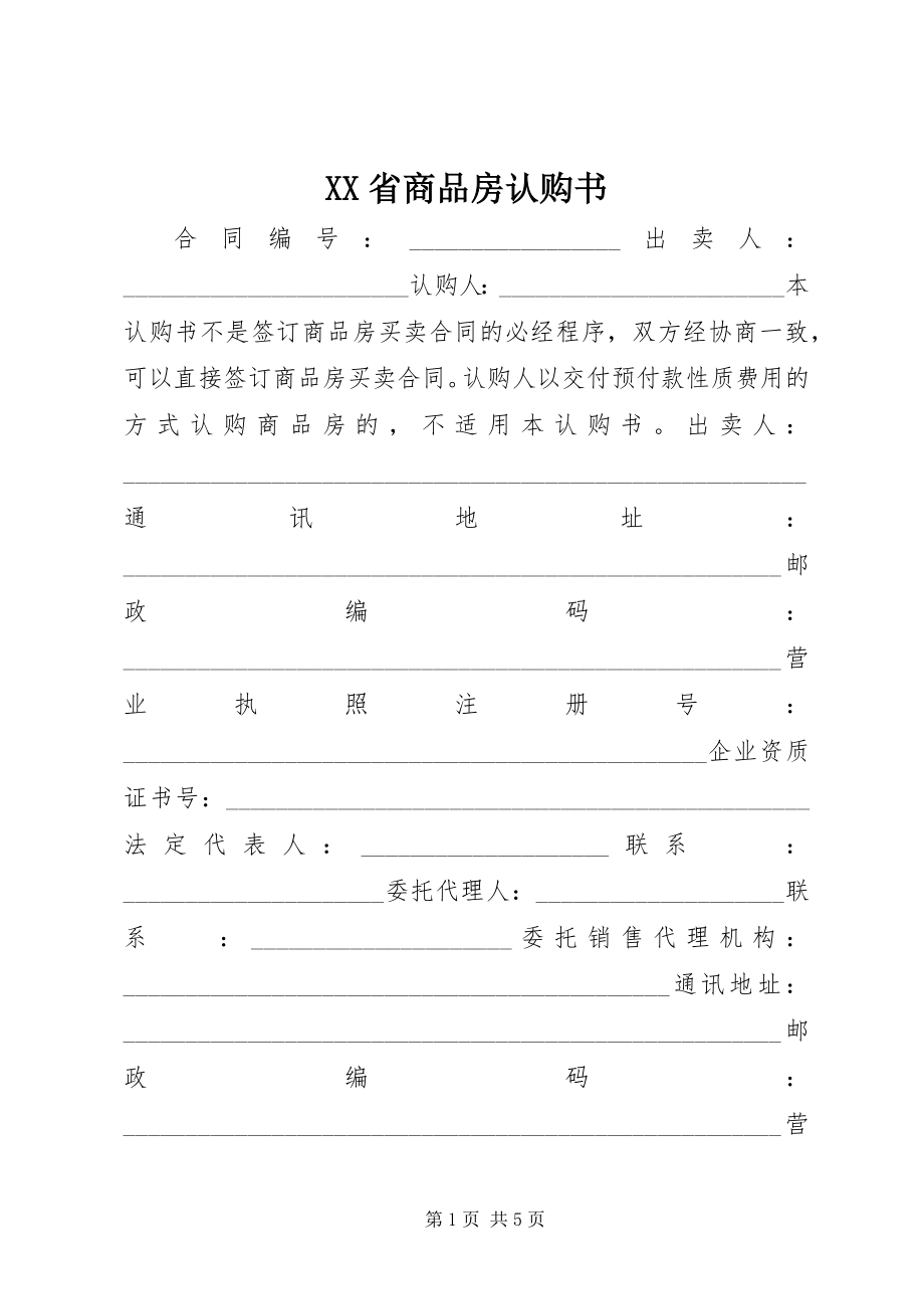 2023年XX省商品房认购书新编.docx_第1页