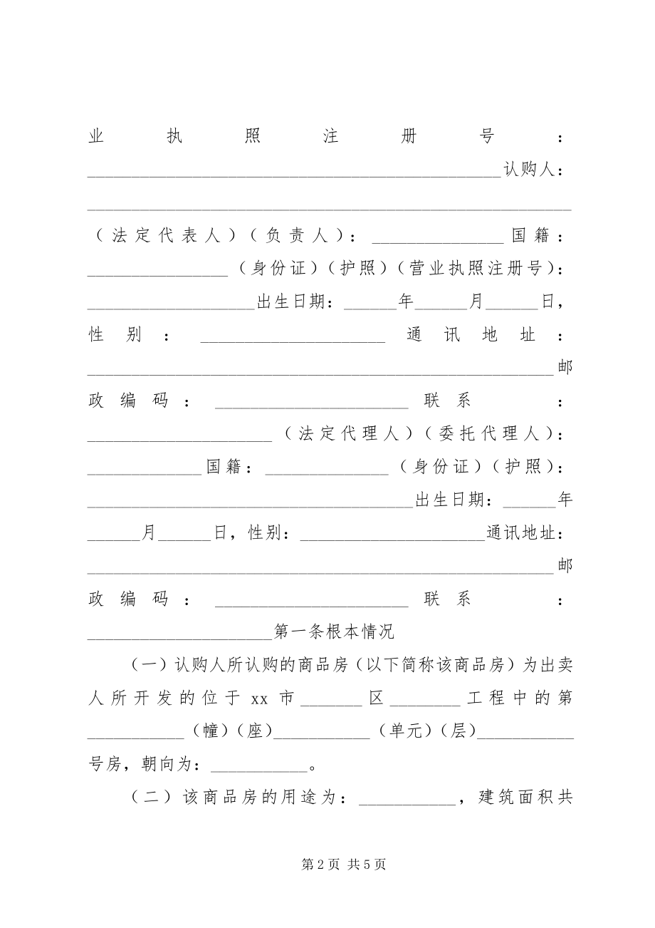 2023年XX省商品房认购书新编.docx_第2页