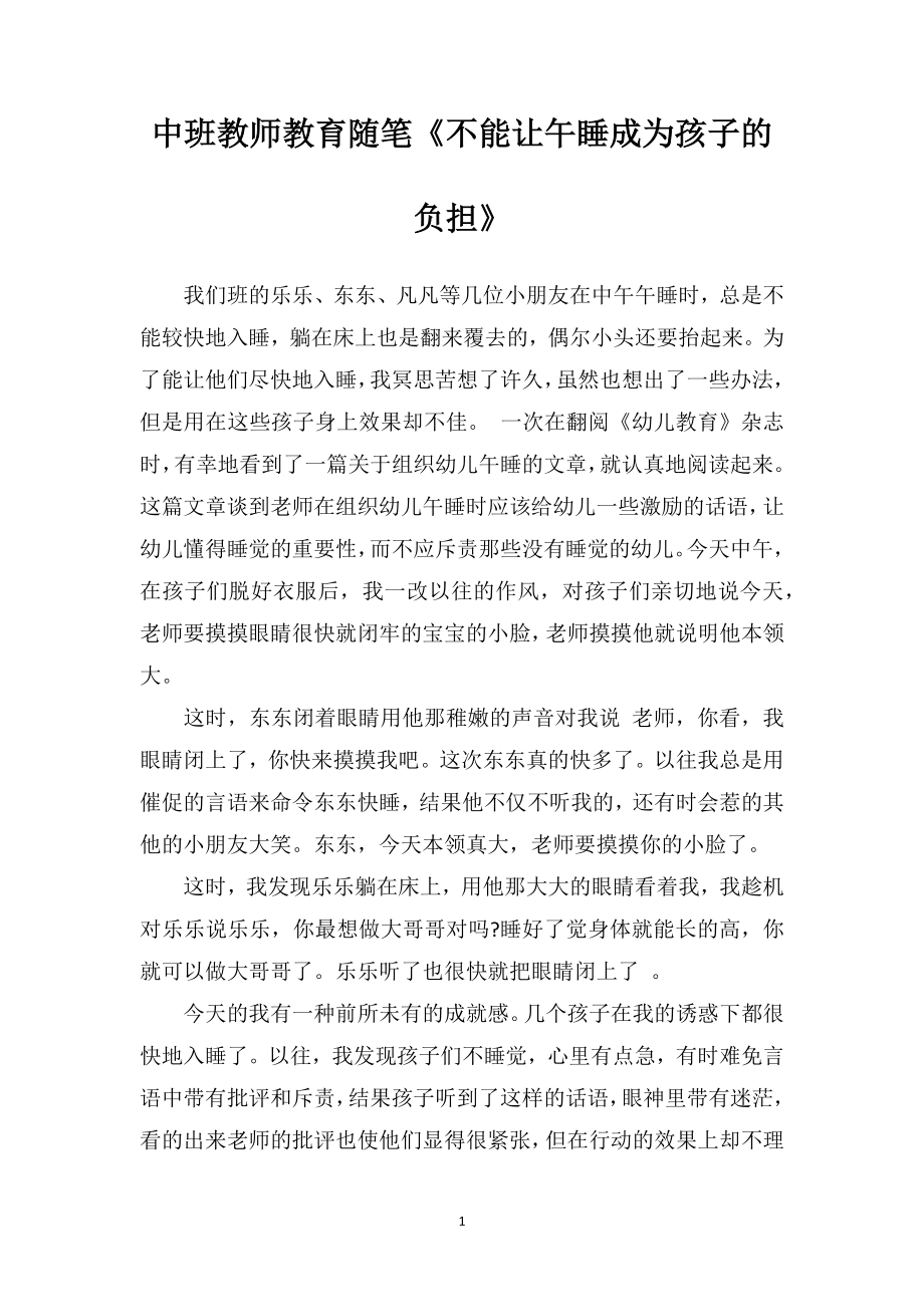 中班教师教育随笔《不能让午睡成为孩子的负担》.doc_第1页