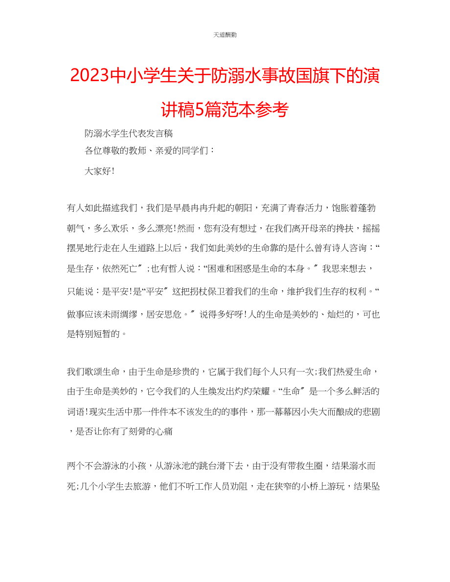 2023年中小学生防溺水事故国旗下的演讲稿5篇范本.docx_第1页