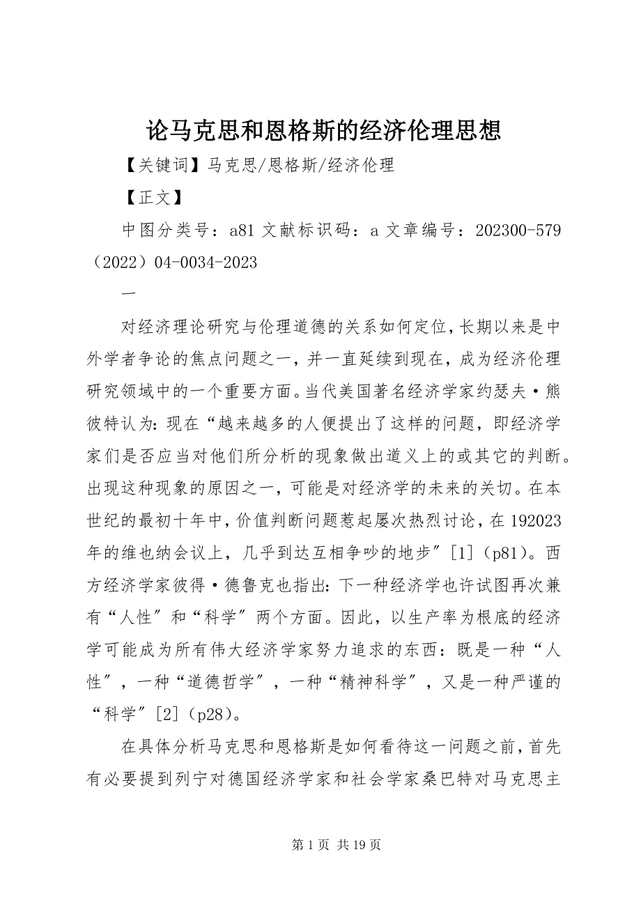 2023年论马克思和恩格斯的经济伦理思想.docx_第1页