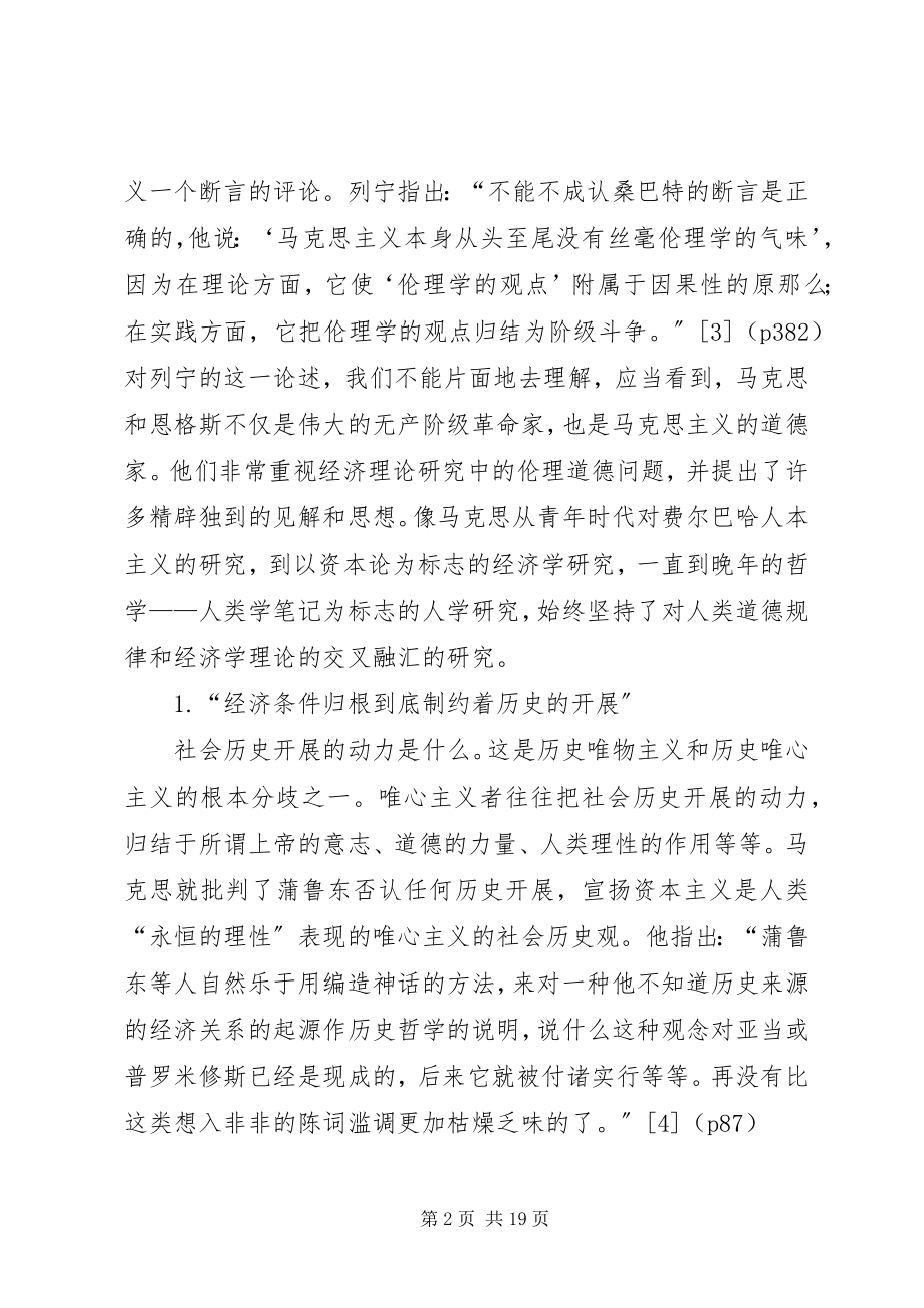 2023年论马克思和恩格斯的经济伦理思想.docx_第2页