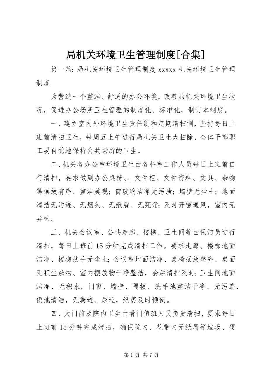 2023年局机关环境卫生管理制度[合集.docx_第1页