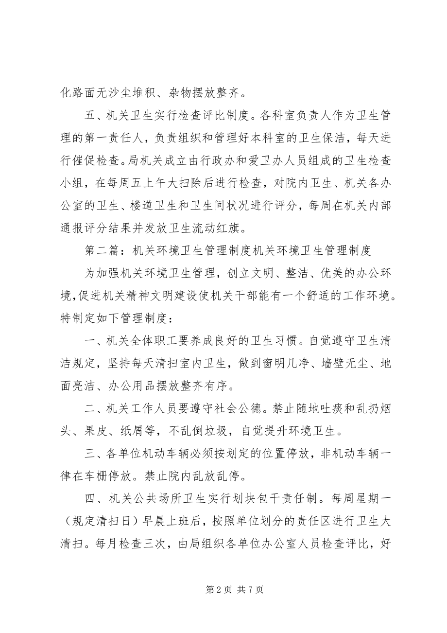 2023年局机关环境卫生管理制度[合集.docx_第2页